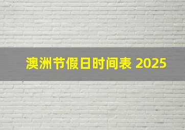 澳洲节假日时间表 2025